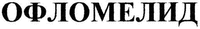 OFLOMELID