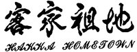 HAKKA HOMETOWN