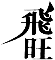 The first Chinese character form top to bottom is transliterated as 