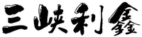 San xia li xin.