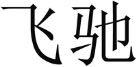 Fei Chi