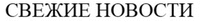 SVEZHYE NOVOSTI.