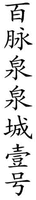BAI MAI QUAN QUAN CHENG YI HAO