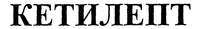 KETILEPT in cyrillic