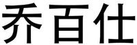QIAO BAI SHI