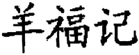 YANG FU JI.