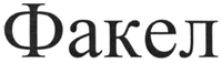  Fakel 