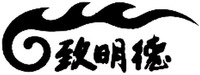  ZHI MING DE 