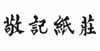 The four Chinese traditional characters from left to right transliterate to 