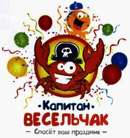 Карitan Veselchak spaset vash prazdnik