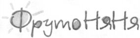 FRUTONYANYA