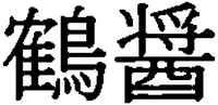 Tsurubishio.