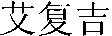 ai fu ji.