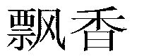 Piao; Xiang.