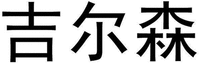 JI ER SEN.