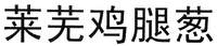 LAI WU JI TUI CONG