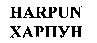 HARPUN