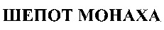 Shepot monaha.