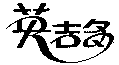 YING JI DUO.