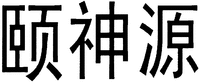 The first Chinese character from left to right is transliterated as 