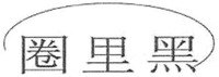 quanlihei
