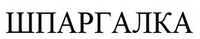SHPARGALKA