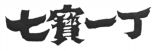 Qi Bao Yi Ding