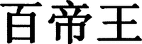 Bai Di Wang (Hundred Imperator Big, King).
