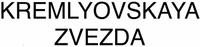 KREMLYOVSKAYA ZVEZDA