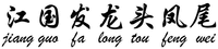 jiang guo fa long tou feng wei