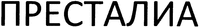 PRESTALIA