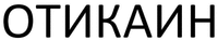 OTIKAINE