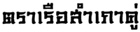 The transliteration of the first to third Thai characters in the mark is 