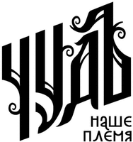 CHUD NASHE PLEMYA