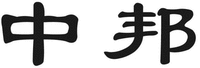 The transliteration of the two Chinese letters appearing in the trademark is “ZHONG BANG”