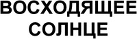 Voshodeashcee solntse
