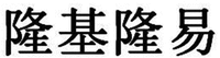 LONGJILONGYI