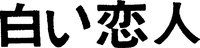 SHIROIKOIBITO.
