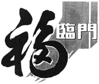 FU LIN MEN.
