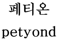 petyond
