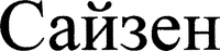 SAIZEN.