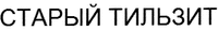 STARY TILZIT.