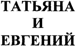 TATIANA I EVGUENI.