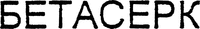 BETASERC