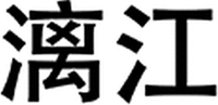 LI JIANG