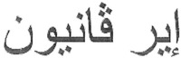IRVANION en caractères arabes.