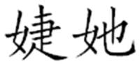  JIE TA 