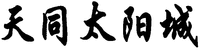 The transliteration of Chinese characters in trademark is 