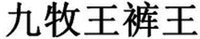 The five Chinese characters from left to right transliter to 
