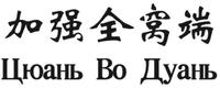 “JIAQIANGQUANWODUAN“, “JIAQIANGQUANWODUAN“